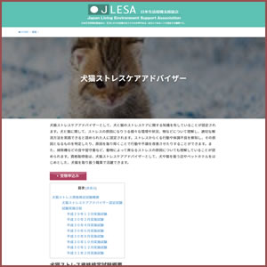 犬猫ストレスケアアドバイザー(JLESA)