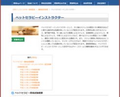 ペットセラピーインストラクター(JIA)