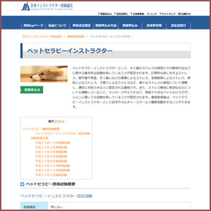 ペットセラピーインストラクター(JIA)