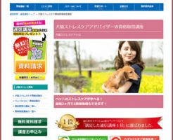 犬猫ストレスケア資格W取得講座(諒設計通信講座)
