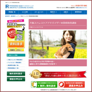 犬猫ストレスケア資格W取得講座(諒設計通信講座)